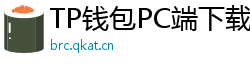 TP钱包PC端下载 - TP钱包电脑版（Windows/Mac）下载与使用教程